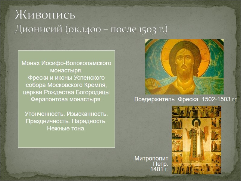 Живопись Дионисий (ок.1400 – после 1503 г.) Вседержитель. Фреска. 1502-1503 гг. Митрополит Петр. 1481